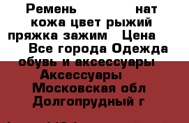 Ремень Millennium нат кожа цвет:рыжий пряжка-зажим › Цена ­ 500 - Все города Одежда, обувь и аксессуары » Аксессуары   . Московская обл.,Долгопрудный г.